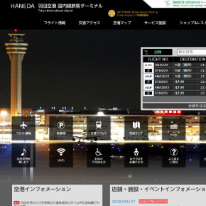 羽田空港公式サイト