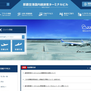那覇空港公式サイト
