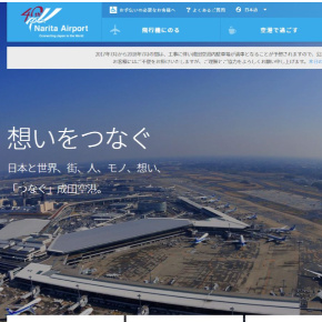 成田空港公式サイト