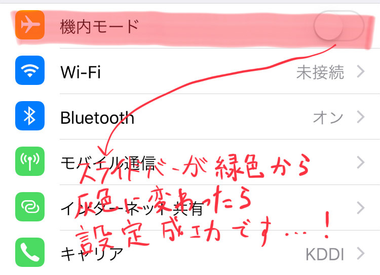 iPhone 「機内モード」を説明するスクリーンショット