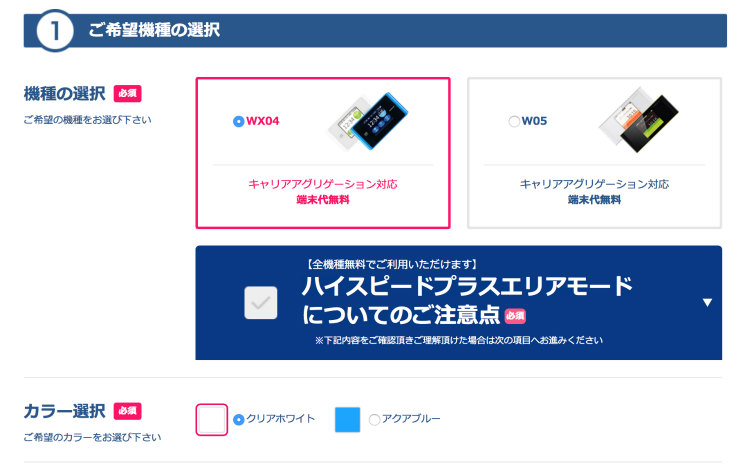 BroadWiMAX機種変更時の希望機種選択のスクリーンショット
