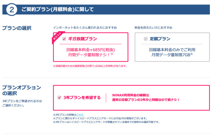 BroadWiMAX機種変更時の契約プラン選択のスクリーンショット