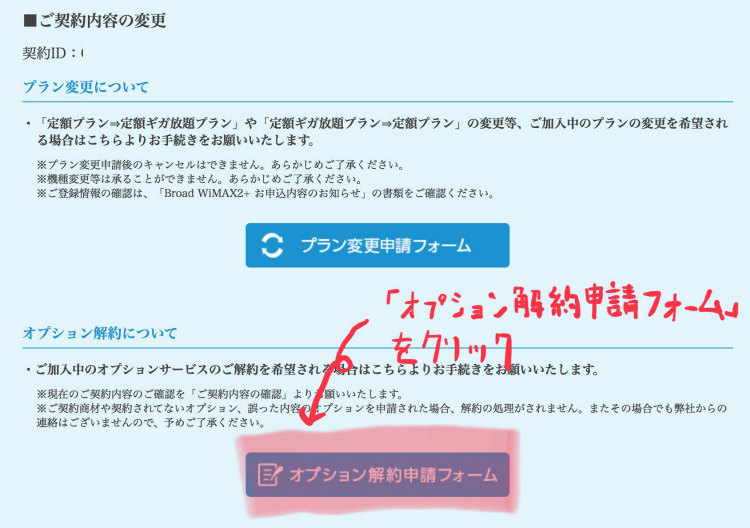 BroadWiMAXご契約内容の変更画面のスクリーンショット