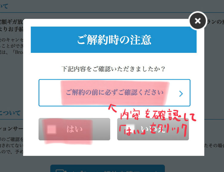 BroadWiMAXご解約時の注意点の説明