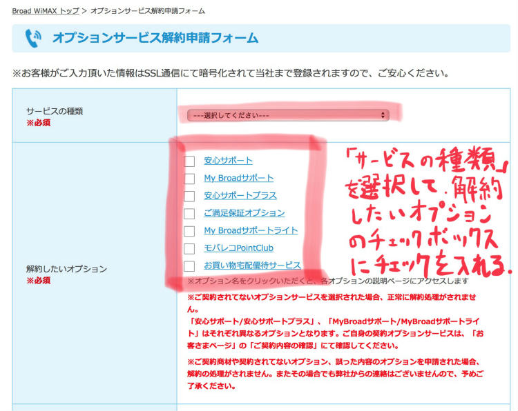 BroadWiMAXオプション解約申請画面のスクリーンショット