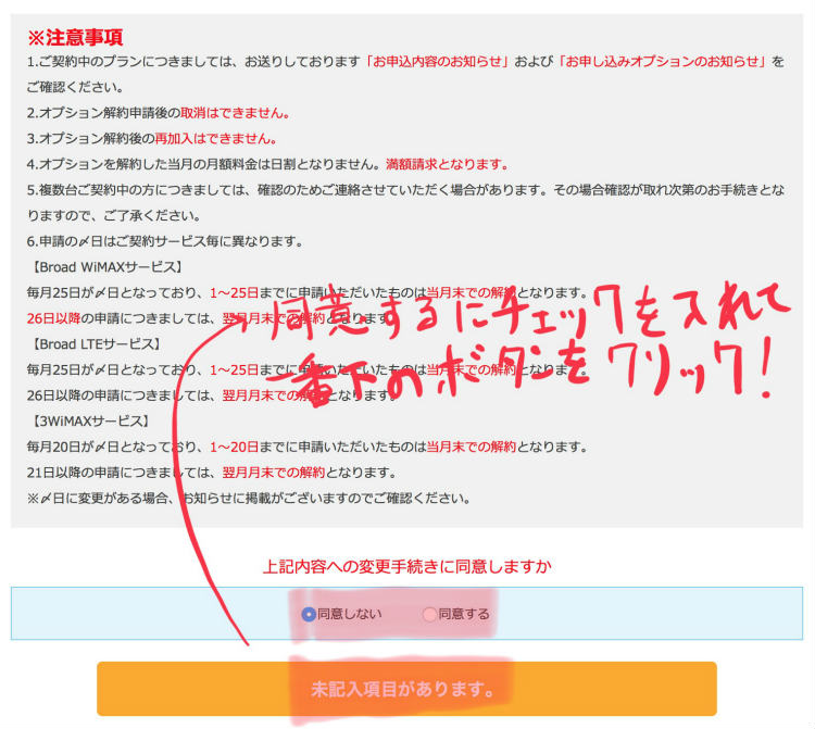 BroadWiMAXオプション解約申請画面のスクリーンショット2