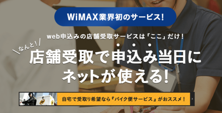 BroadWiMAXの店舗受取について