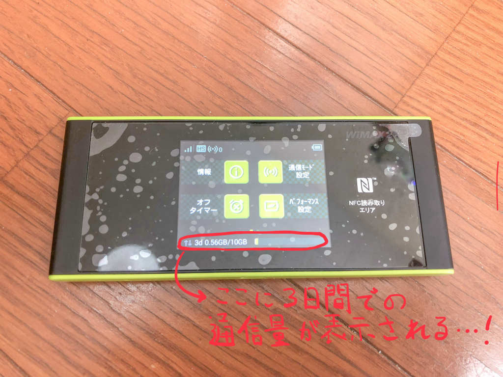 WiMAXのルーター通信量カウンターの画像①