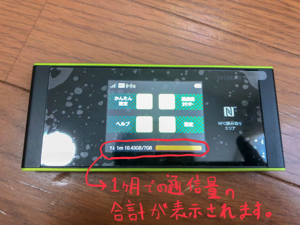 WiMAXのルーター通信量カウンターの画像②