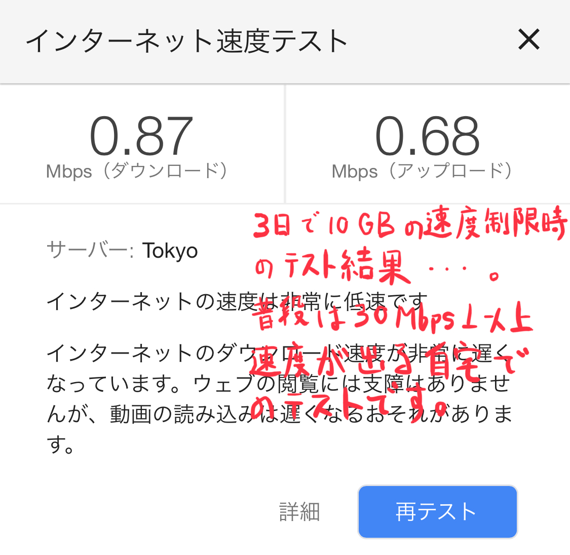 WiMAXの速度制限しゃテスト結果の画像