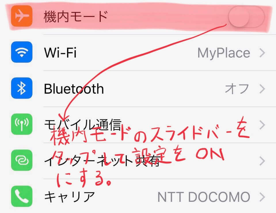 機内モードをONにする画像