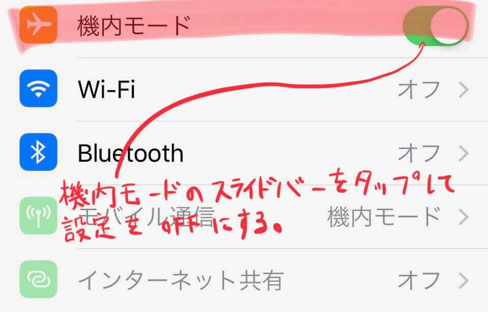 機内モードをOFFにする画像