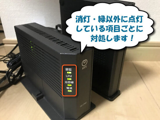 UNIランプの点滅が気になる】突然光回線が繋がらなくなった時の原因と対処法なるほどwifi