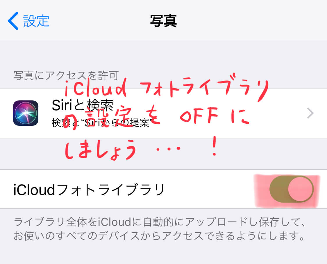 iCloudフォトライブラリの自動アップロードをOFFにする画像
