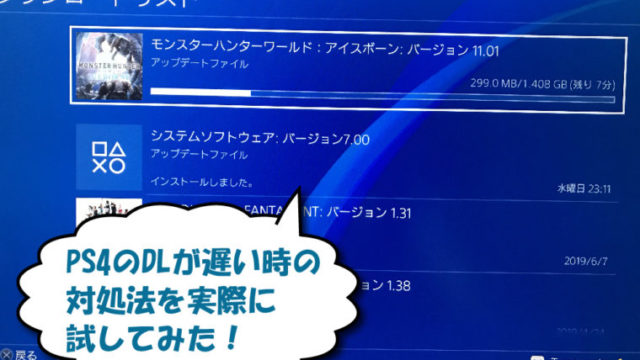 PS4のダウンロードが遅い時の対処法