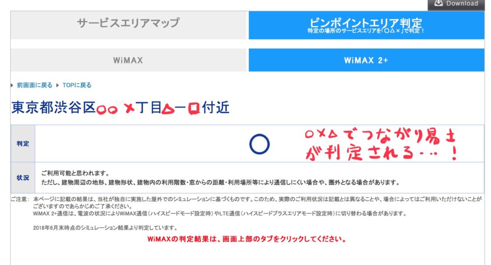WiMAXピンポイントエリア判定の結果のスクリーンショット