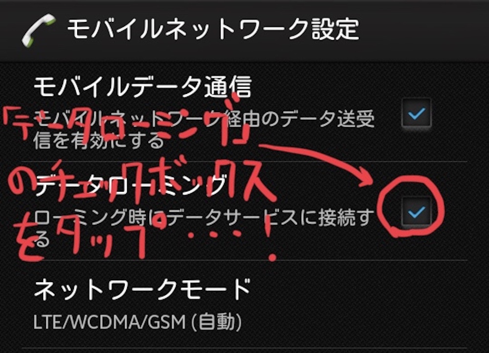 androidモバイルネットワークメニューのスクリーンショット
