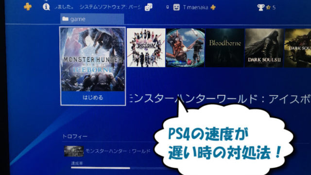 PS4の速度が遅い時の対処法