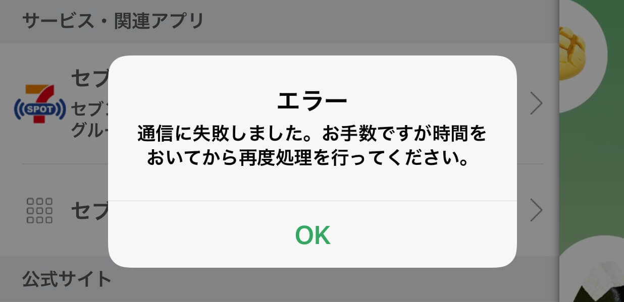 アプリエラー画面