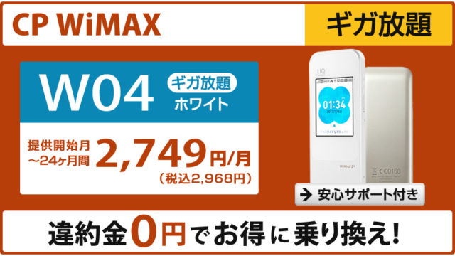 CP（Eクーポン・旧ラクーポン）WiMAXの機種変更キャンペーン内容