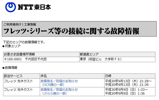フレッツの障害情報