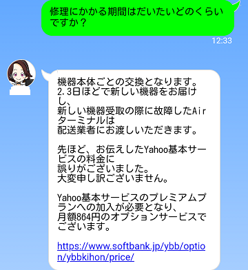 ソフトバンクのチャット16