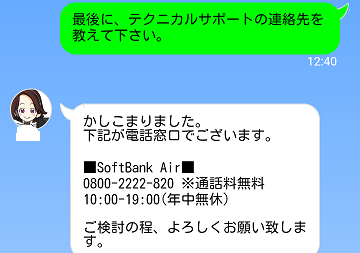 ソフトバンクのチャット17