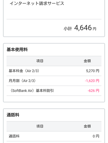ソフトバンク 明細 販売 その他小計