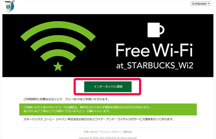 スタバのwifi つなぎ方