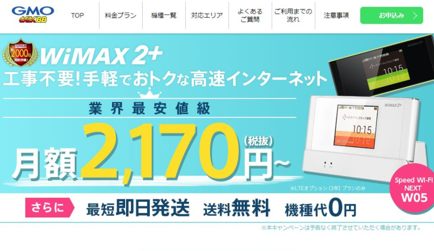 GMOとくとくBB公式サイトトップページ画像