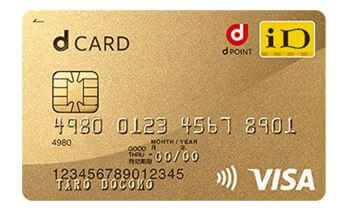 dカード GOLD