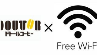 【ドトールコーヒー無料Wi-Fi】使い方は？パスワード取得＆接続方法！