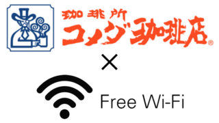 コメダ珈琲のWi-Fiの接続方法と使い方！繋がらないときの対処方法は？