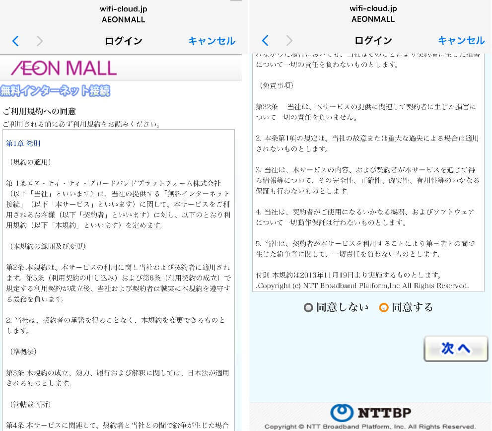 イオンモールWi-Fiの規約同意画面