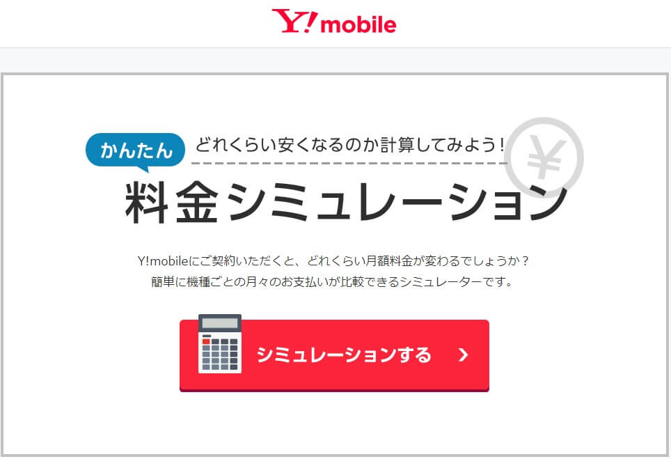 Y!mobileシミュレーション