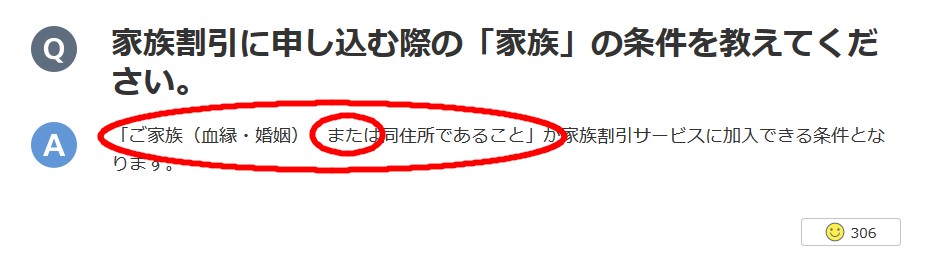 おうち割適用の家族とは