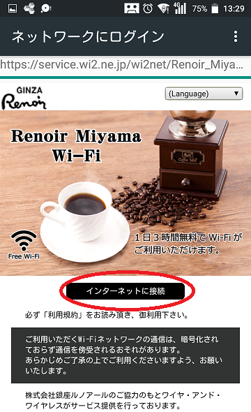 ルノアールのWi-Fi設定インターネットに接続ボタン