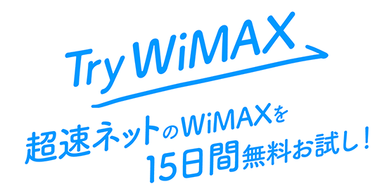 TryWiMAXのイメージ画像