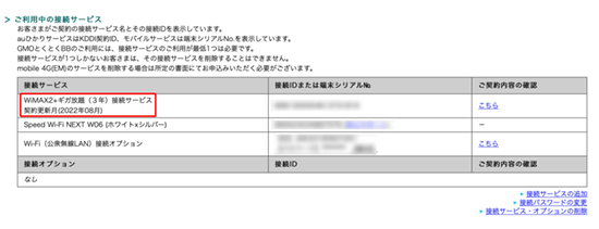 WiMAXの更新月を確認する画像