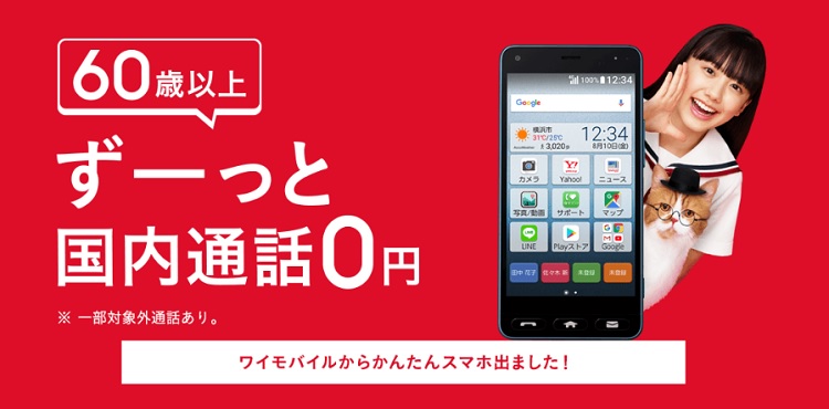 Y!mobile(ワイモバイル)は60歳以上、ず－っと国内通話0円