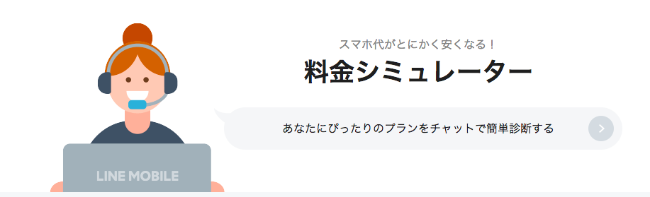 LINEモバイルシミュレーション