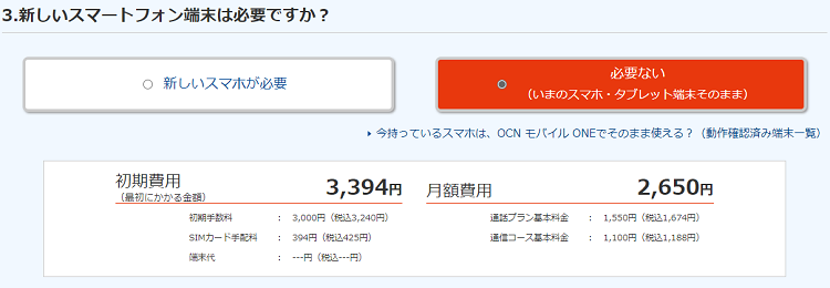 OCNモバイルONEの端末料シュミレーション画面