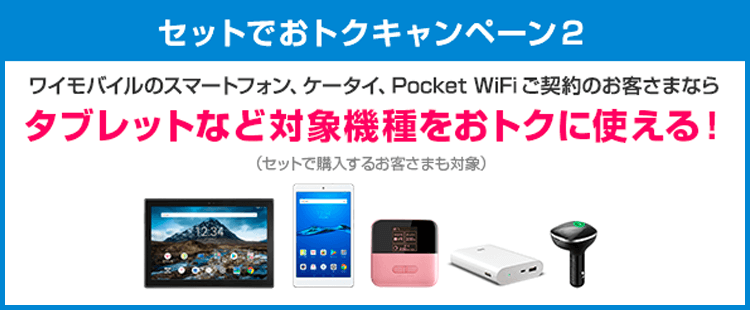 Y!mobile(ワイモバイル)のキャンペーン⑬