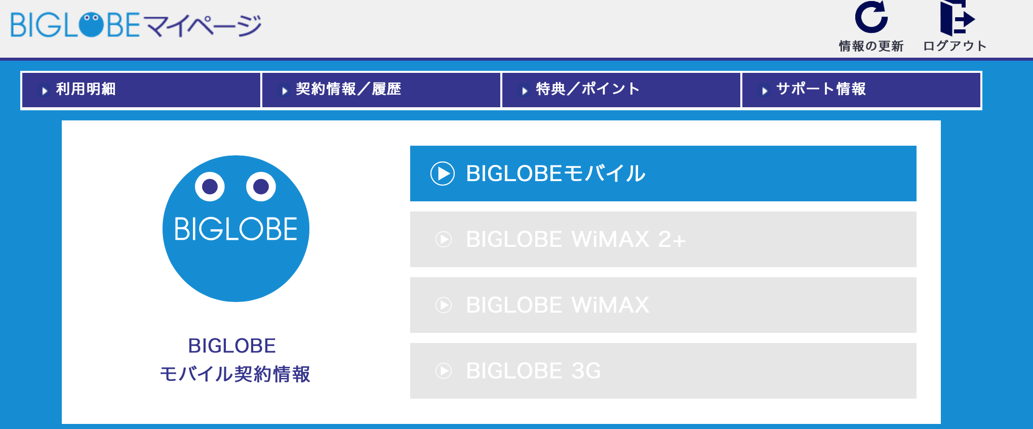 BIGLOBEモバイル公式HPのスクリーンショット②