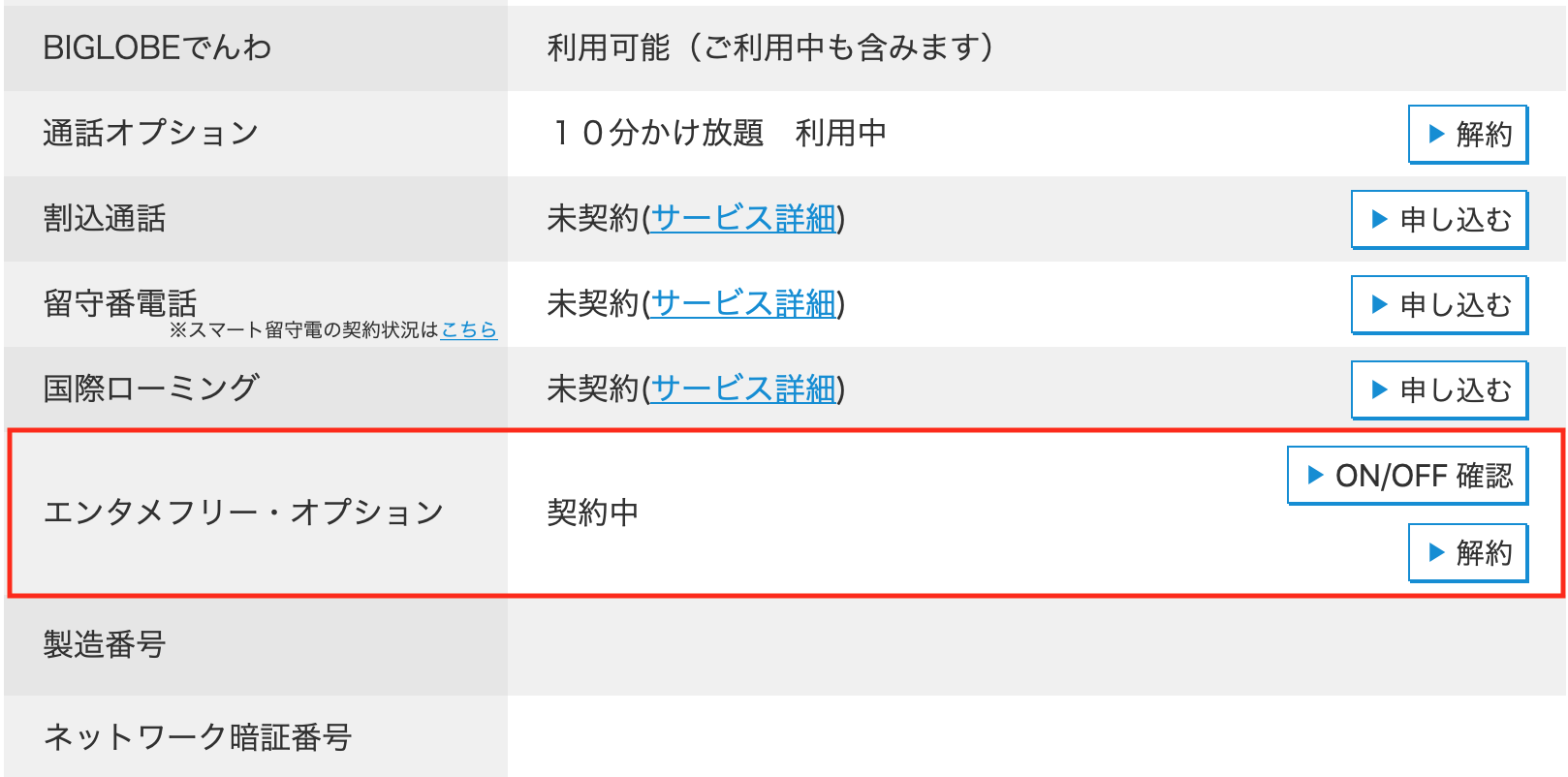 エンタメフリーオプションの設定方法