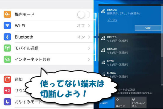 使っていない端末はWi-Fiから切断する