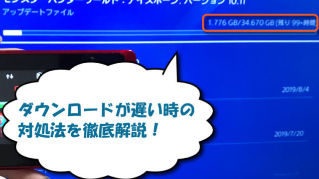 ダウンロードが遅い時の対処法