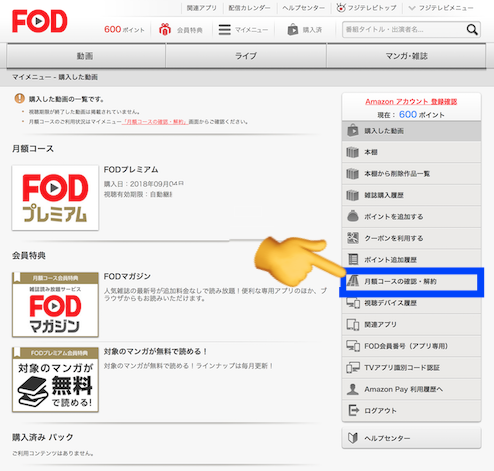 PCに表示したFOD解約画面④