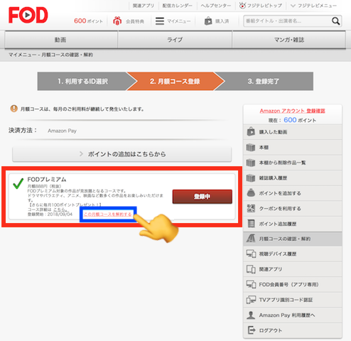 PCに表示したFOD解約画面⑤