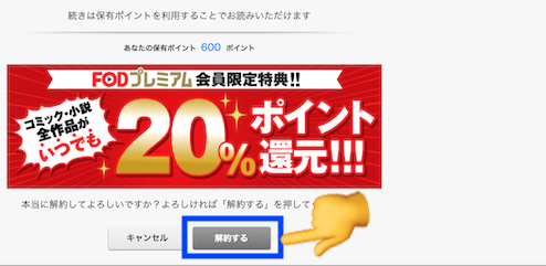 PCに表示したFOD解約画面⑥